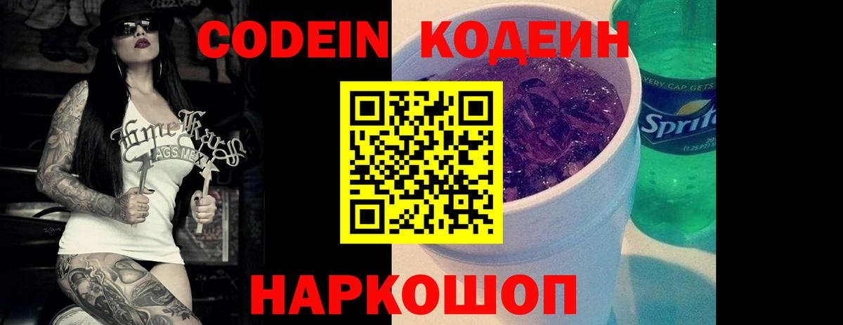 Кодеин Purple Drank Арсеньев